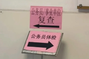 吐鲁番市公务员体检全流程